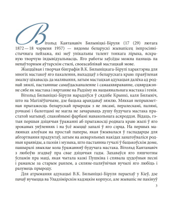 Вітольд Бялыніцкі-Біруля. Серыя "Славутыя мастакі з Беларусі".